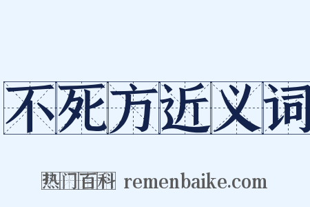 不死方近义词是什么意思的图片